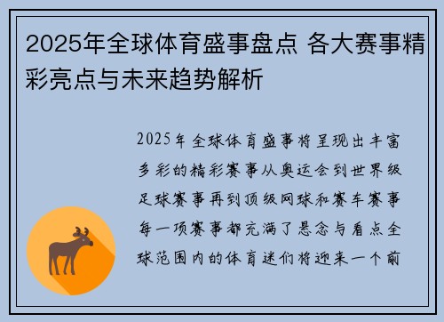 2025年全球体育盛事盘点 各大赛事精彩亮点与未来趋势解析