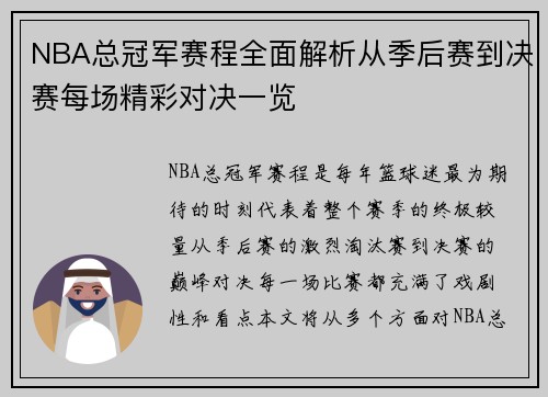 NBA总冠军赛程全面解析从季后赛到决赛每场精彩对决一览