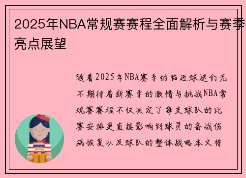 2025年NBA常规赛赛程全面解析与赛季亮点展望