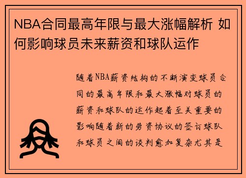 NBA合同最高年限与最大涨幅解析 如何影响球员未来薪资和球队运作