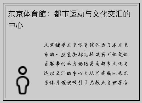 东京体育館：都市运动与文化交汇的中心