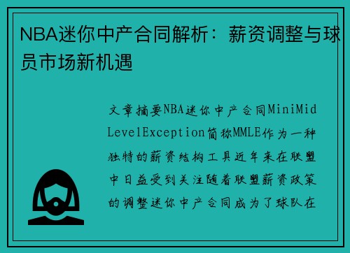 NBA迷你中产合同解析：薪资调整与球员市场新机遇