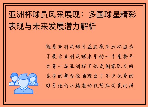 亚洲杯球员风采展现：多国球星精彩表现与未来发展潜力解析
