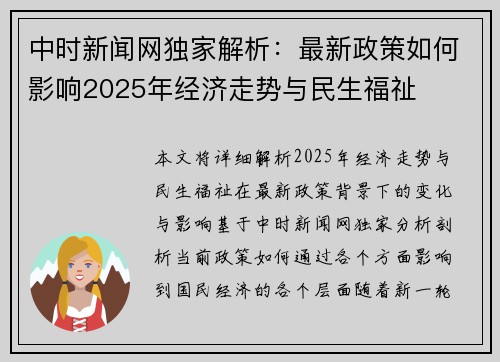 中时新闻网独家解析：最新政策如何影响2025年经济走势与民生福祉