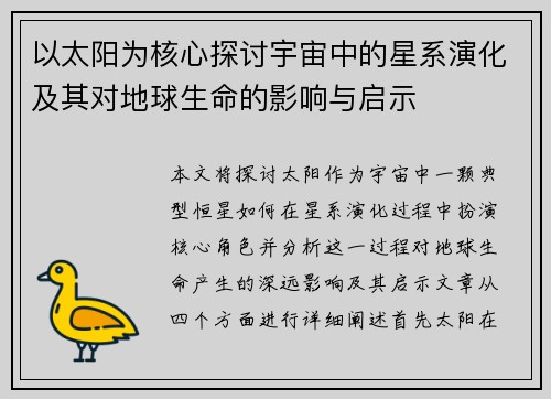以太阳为核心探讨宇宙中的星系演化及其对地球生命的影响与启示