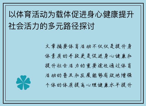 以体育活动为载体促进身心健康提升社会活力的多元路径探讨