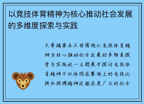以竞技体育精神为核心推动社会发展的多维度探索与实践