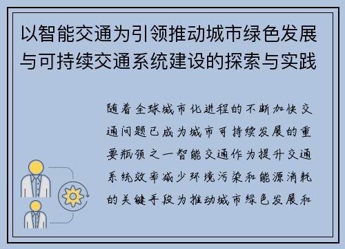以智能交通为引领推动城市绿色发展与可持续交通系统建设的探索与实践