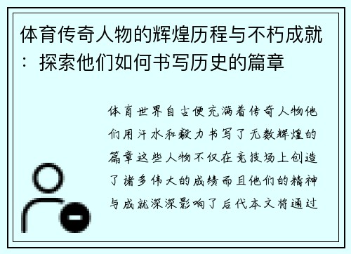 体育传奇人物的辉煌历程与不朽成就：探索他们如何书写历史的篇章