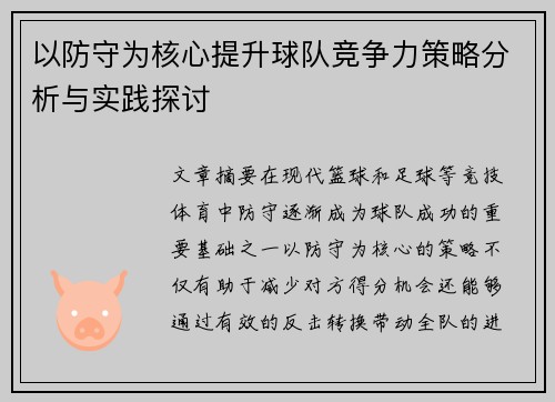 以防守为核心提升球队竞争力策略分析与实践探讨
