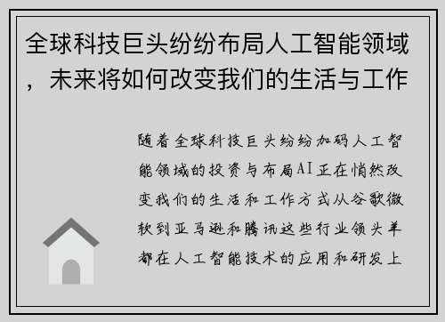 全球科技巨头纷纷布局人工智能领域，未来将如何改变我们的生活与工作方式