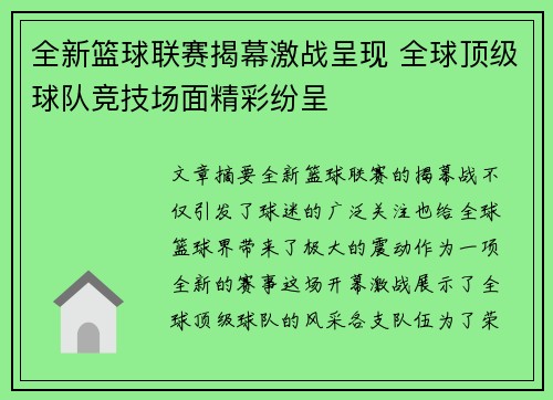 全新篮球联赛揭幕激战呈现 全球顶级球队竞技场面精彩纷呈