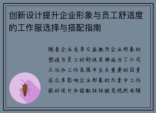 创新设计提升企业形象与员工舒适度的工作服选择与搭配指南