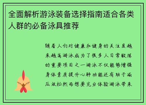 全面解析游泳装备选择指南适合各类人群的必备泳具推荐