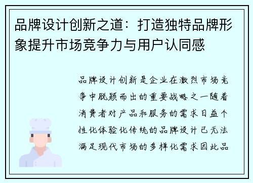 品牌设计创新之道：打造独特品牌形象提升市场竞争力与用户认同感