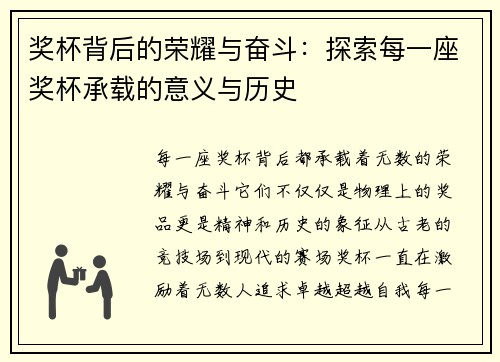 奖杯背后的荣耀与奋斗：探索每一座奖杯承载的意义与历史