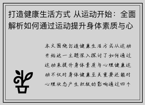 打造健康生活方式 从运动开始：全面解析如何通过运动提升身体素质与心理健康