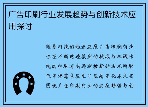 广告印刷行业发展趋势与创新技术应用探讨