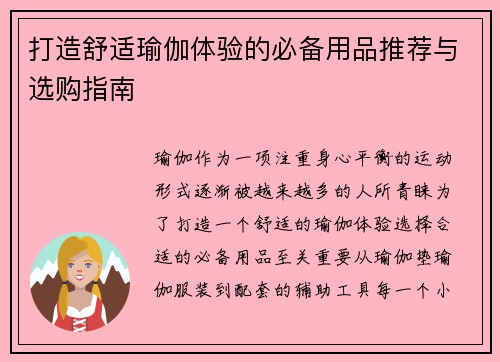 打造舒适瑜伽体验的必备用品推荐与选购指南