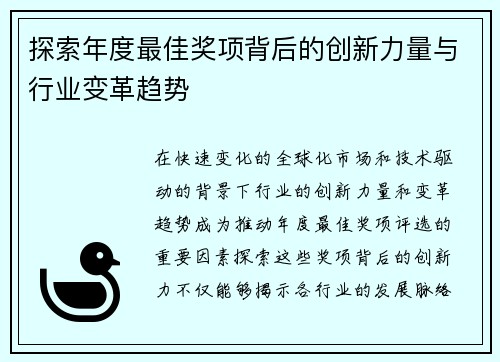 探索年度最佳奖项背后的创新力量与行业变革趋势