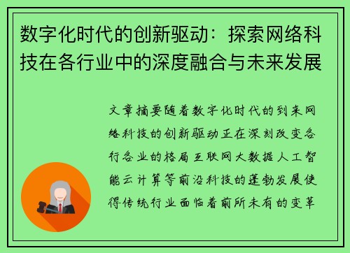 数字化时代的创新驱动：探索网络科技在各行业中的深度融合与未来发展趋势