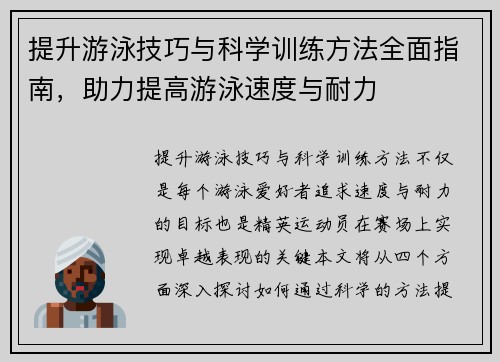 提升游泳技巧与科学训练方法全面指南，助力提高游泳速度与耐力