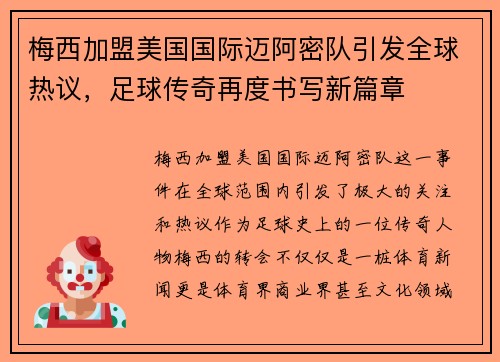 梅西加盟美国国际迈阿密队引发全球热议，足球传奇再度书写新篇章