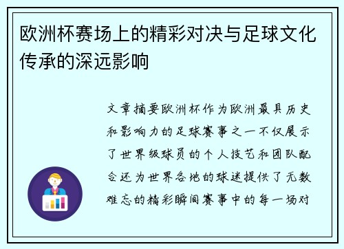 欧洲杯赛场上的精彩对决与足球文化传承的深远影响