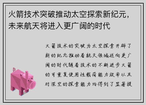 火箭技术突破推动太空探索新纪元，未来航天将进入更广阔的时代