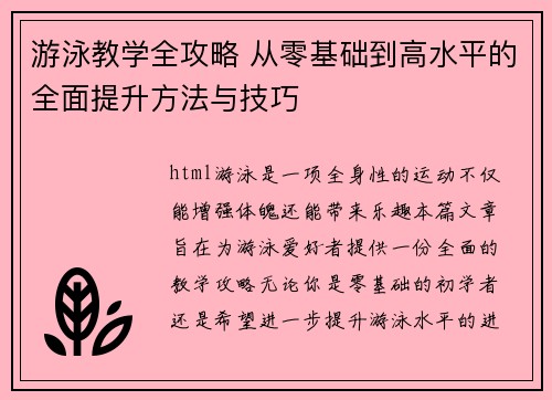 游泳教学全攻略 从零基础到高水平的全面提升方法与技巧