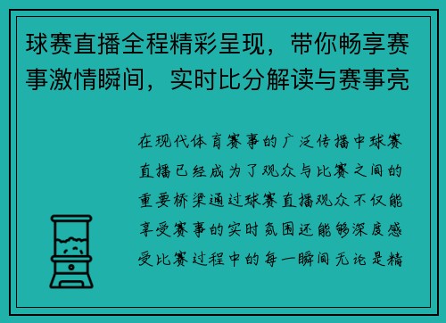 球赛直播全程精彩呈现，带你畅享赛事激情瞬间，实时比分解读与赛事亮点回顾