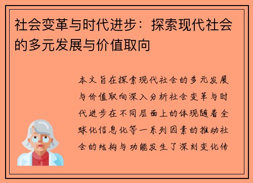 社会变革与时代进步：探索现代社会的多元发展与价值取向
