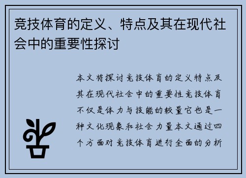 竞技体育的定义、特点及其在现代社会中的重要性探讨
