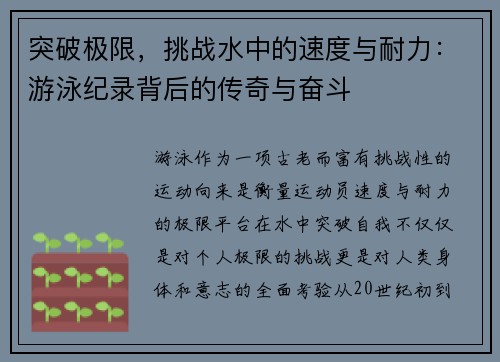 突破极限，挑战水中的速度与耐力：游泳纪录背后的传奇与奋斗
