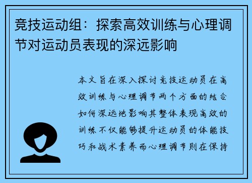 竞技运动组：探索高效训练与心理调节对运动员表现的深远影响