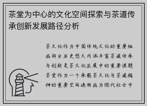 茶堂为中心的文化空间探索与茶道传承创新发展路径分析