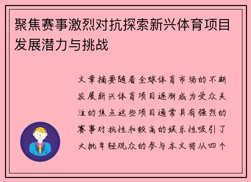聚焦赛事激烈对抗探索新兴体育项目发展潜力与挑战