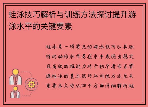 蛙泳技巧解析与训练方法探讨提升游泳水平的关键要素