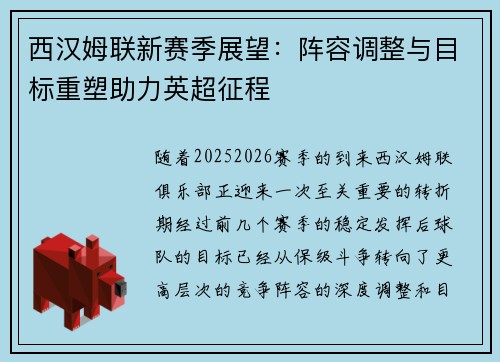西汉姆联新赛季展望：阵容调整与目标重塑助力英超征程
