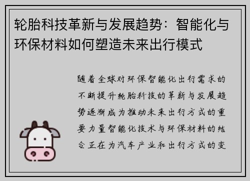 轮胎科技革新与发展趋势：智能化与环保材料如何塑造未来出行模式