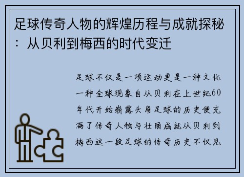 足球传奇人物的辉煌历程与成就探秘：从贝利到梅西的时代变迁