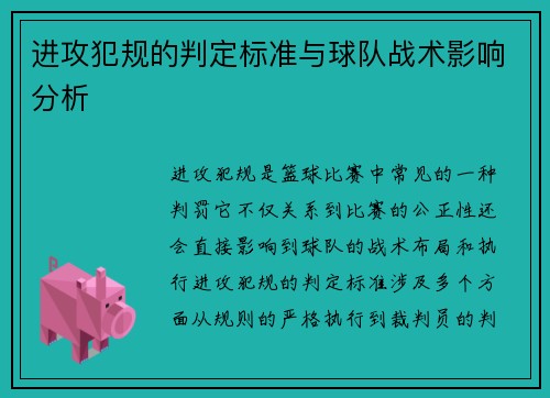 进攻犯规的判定标准与球队战术影响分析