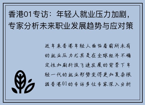 香港01专访：年轻人就业压力加剧，专家分析未来职业发展趋势与应对策略