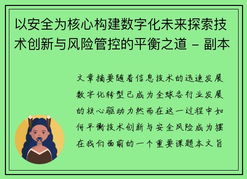 以安全为核心构建数字化未来探索技术创新与风险管控的平衡之道 - 副本