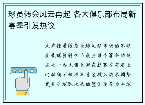 球员转会风云再起 各大俱乐部布局新赛季引发热议