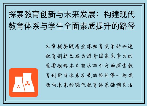探索教育创新与未来发展：构建现代教育体系与学生全面素质提升的路径 - 副本