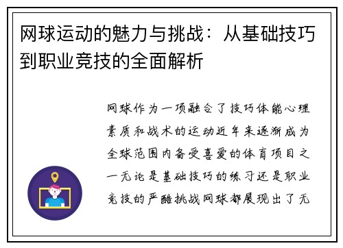 网球运动的魅力与挑战：从基础技巧到职业竞技的全面解析