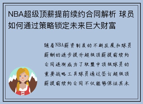 NBA超级顶薪提前续约合同解析 球员如何通过策略锁定未来巨大财富