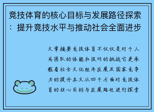 竞技体育的核心目标与发展路径探索：提升竞技水平与推动社会全面进步