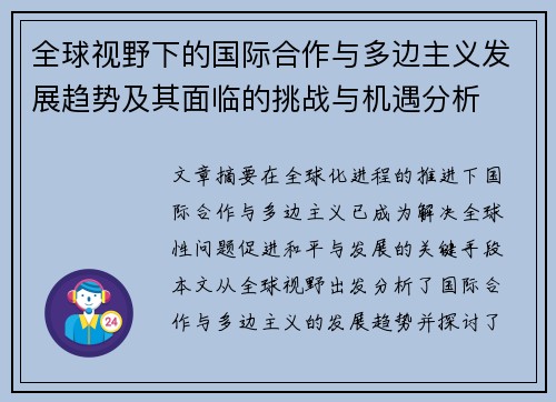 全球视野下的国际合作与多边主义发展趋势及其面临的挑战与机遇分析
